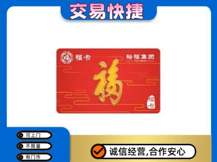 随州购物卡回收裕福集团卡.jpg