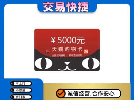 随州购物卡回收天猫卡.jpg