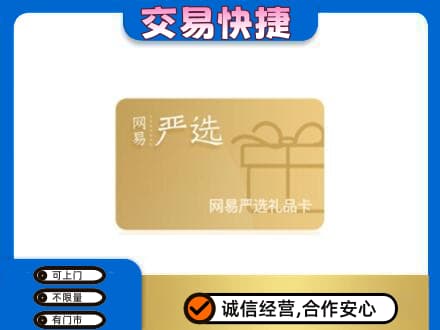 随州购物卡回收网易严选卡.jpg