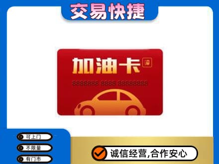 随州购物卡回收加油卡2.jpg