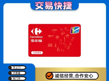 随州购物卡回收家乐福卡.jpg