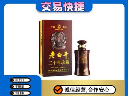 随州名酒回收老白干20年.jpg